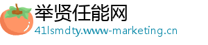 举贤任能网
